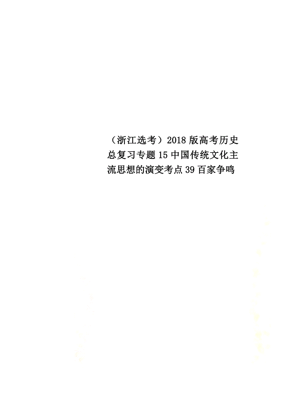 （浙江选考）2021版高考历史总复习专题15中国传统文化主流思想的演变考点39百家争鸣_第1页