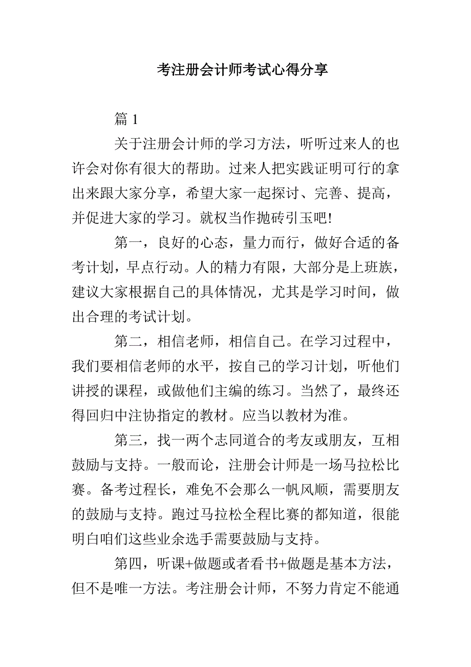 考注册会计师考试心得分享_第1页