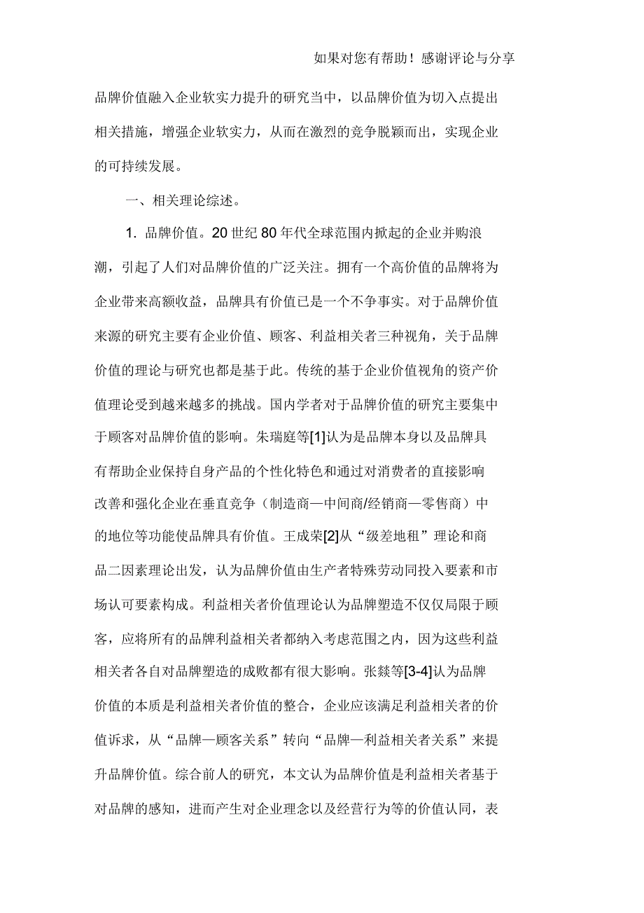 品牌价值视角的企业软实力提升策略_第2页