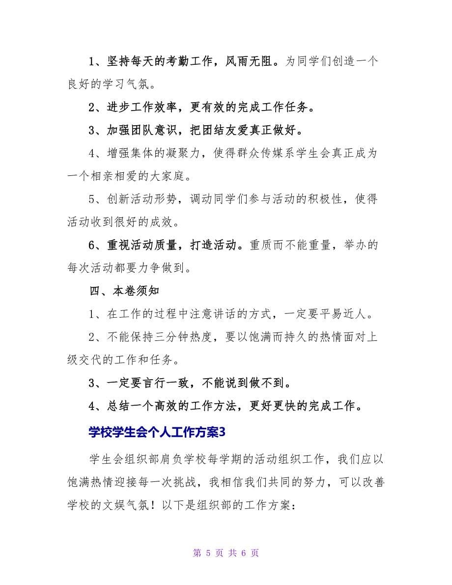 关于学校学生会个人工作计划最新_第5页