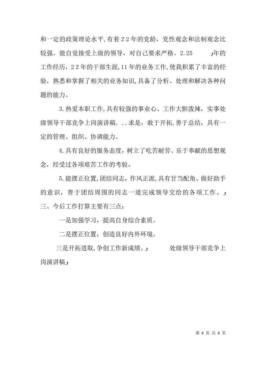 处级领导干部竞争上岗演讲稿_第4页