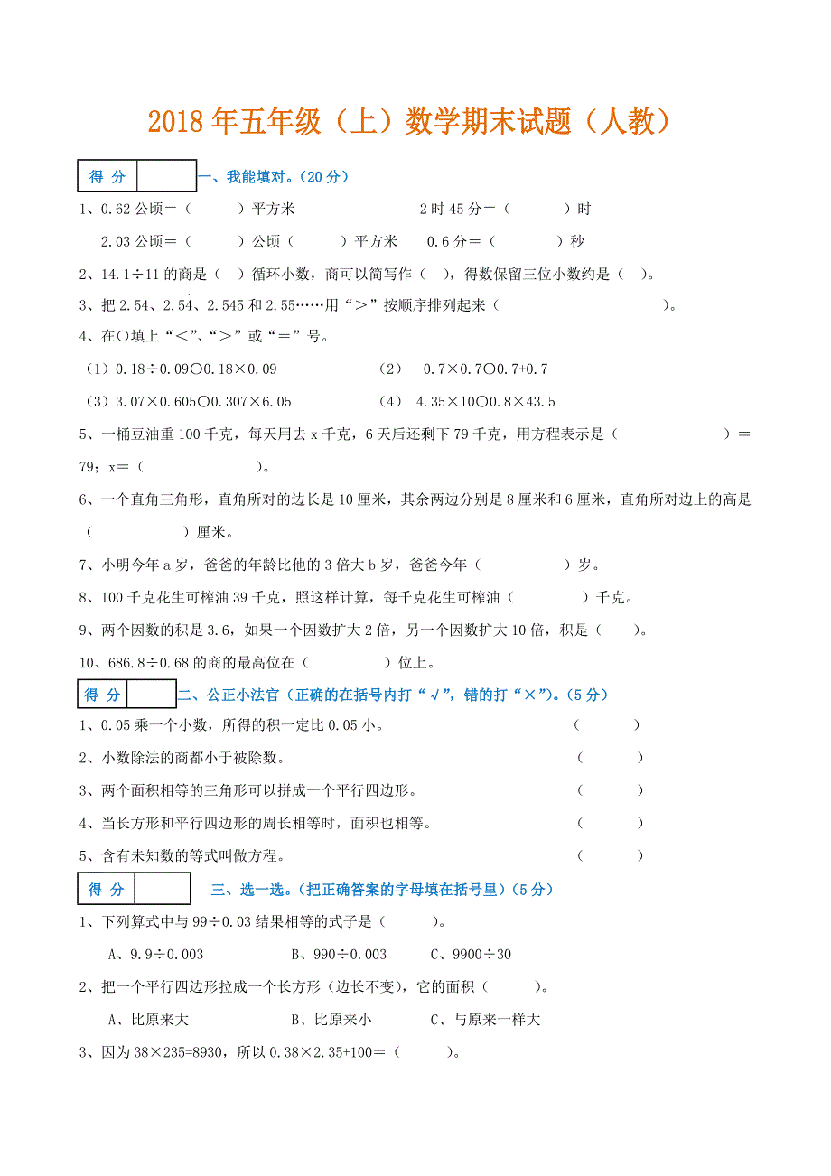 2018最新五年级上册数学期末试卷及答案.doc_第1页