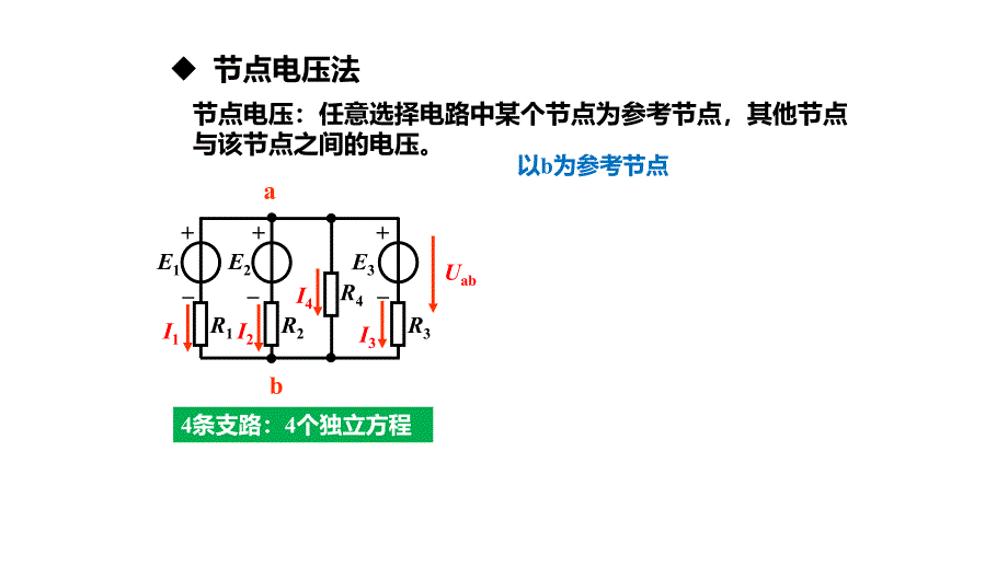 10节点电压法电工电子技术_第3页