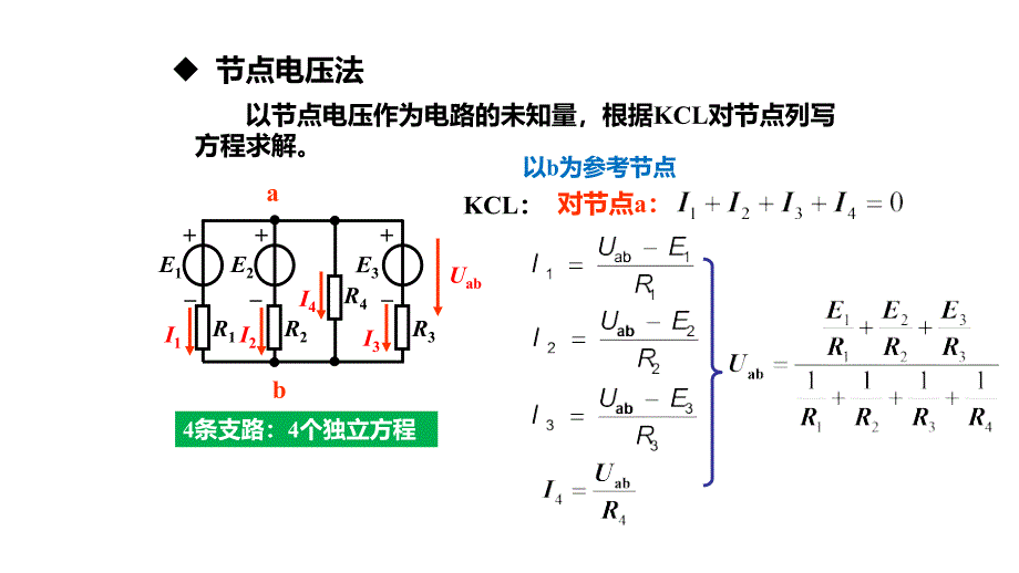 10节点电压法电工电子技术_第4页