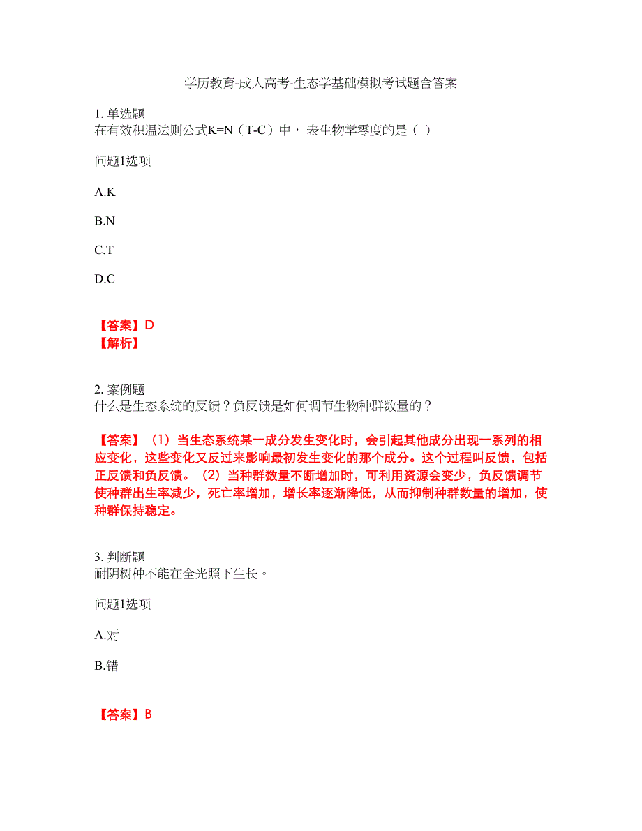 学历教育-成人高考-生态学基础模拟考试题含答案41_第1页