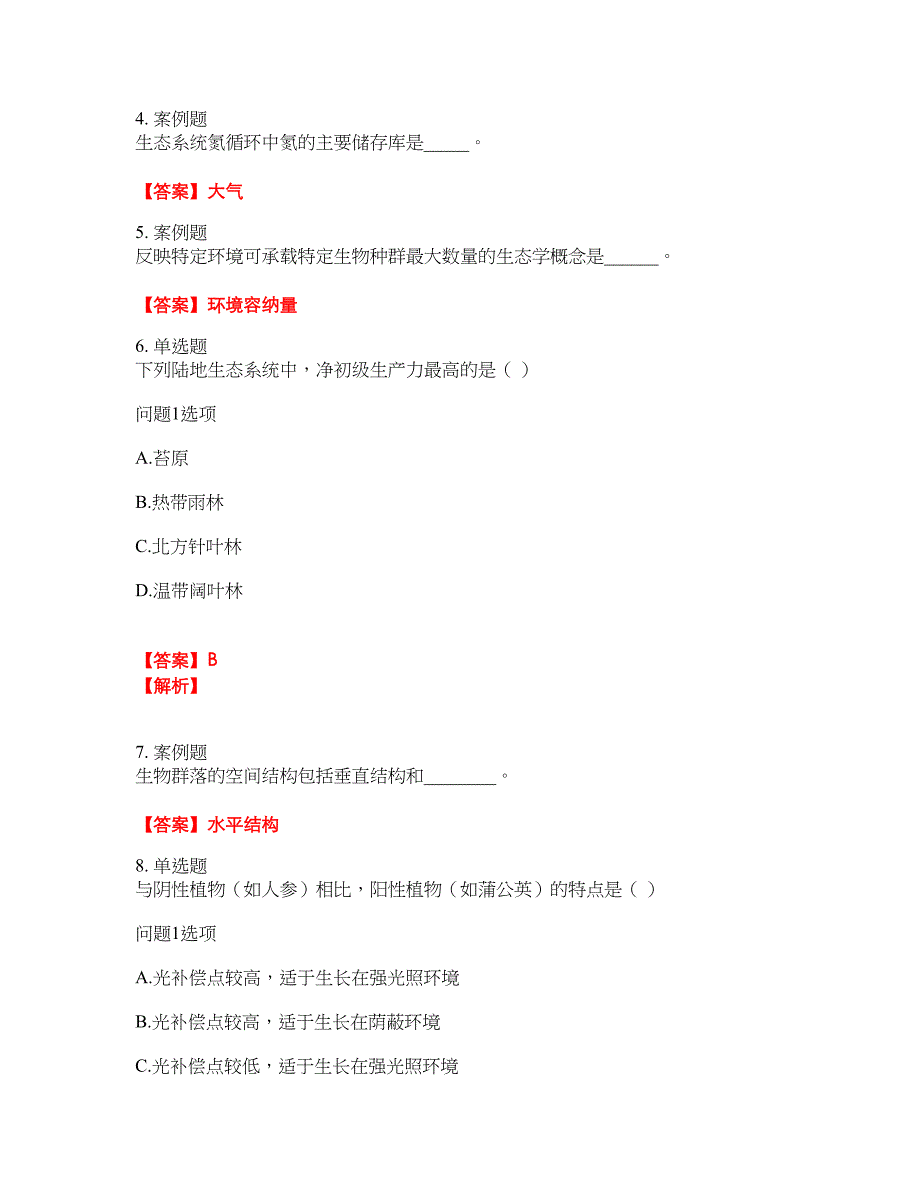 学历教育-成人高考-生态学基础模拟考试题含答案41_第2页