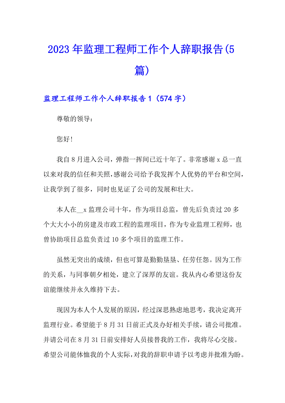 2023年监理工程师工作个人辞职报告(5篇)_第1页