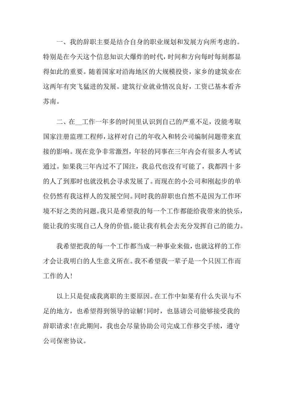 2023年监理工程师工作个人辞职报告(5篇)_第3页