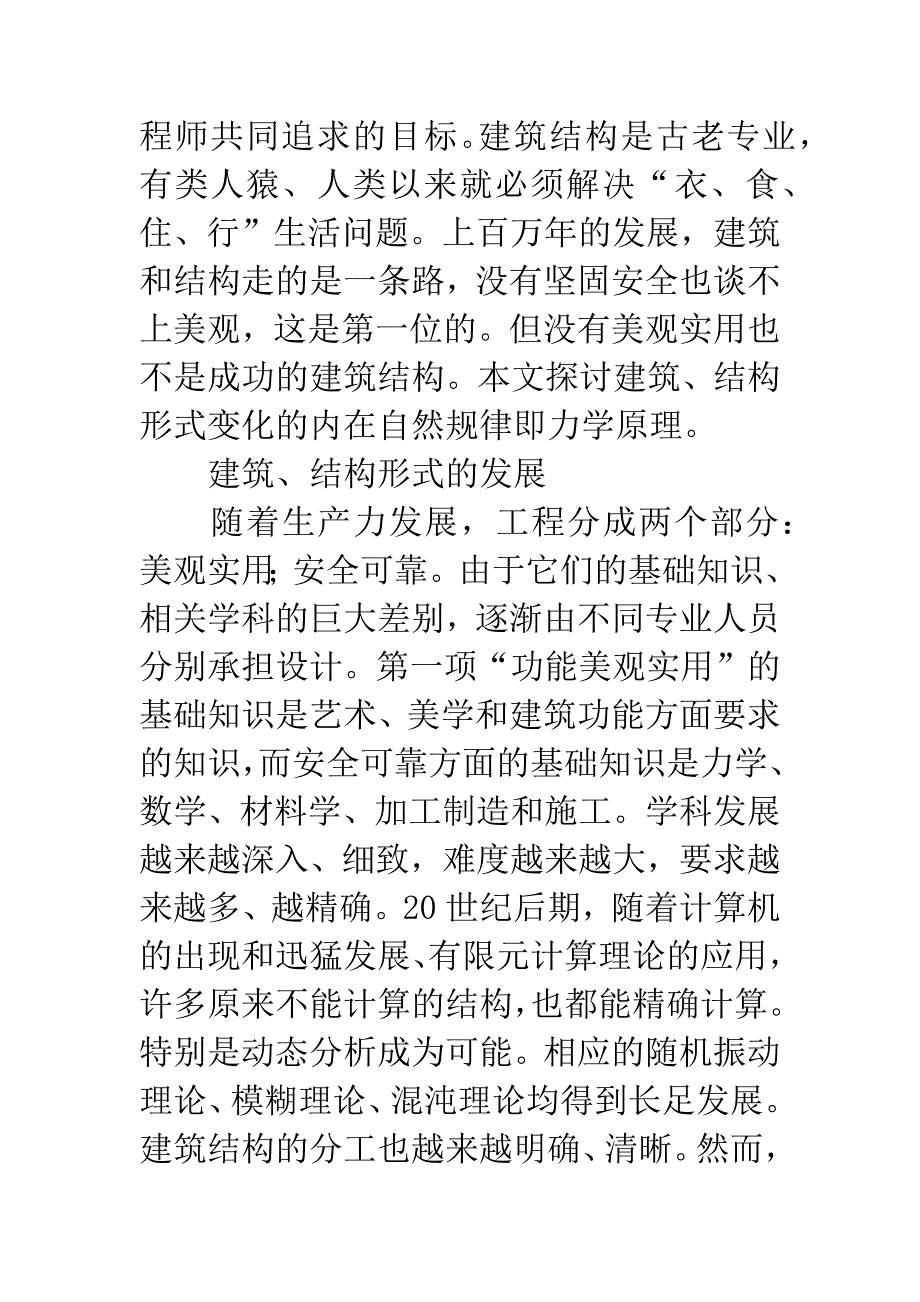 关于建筑结构形式发展的力学原理_第2页