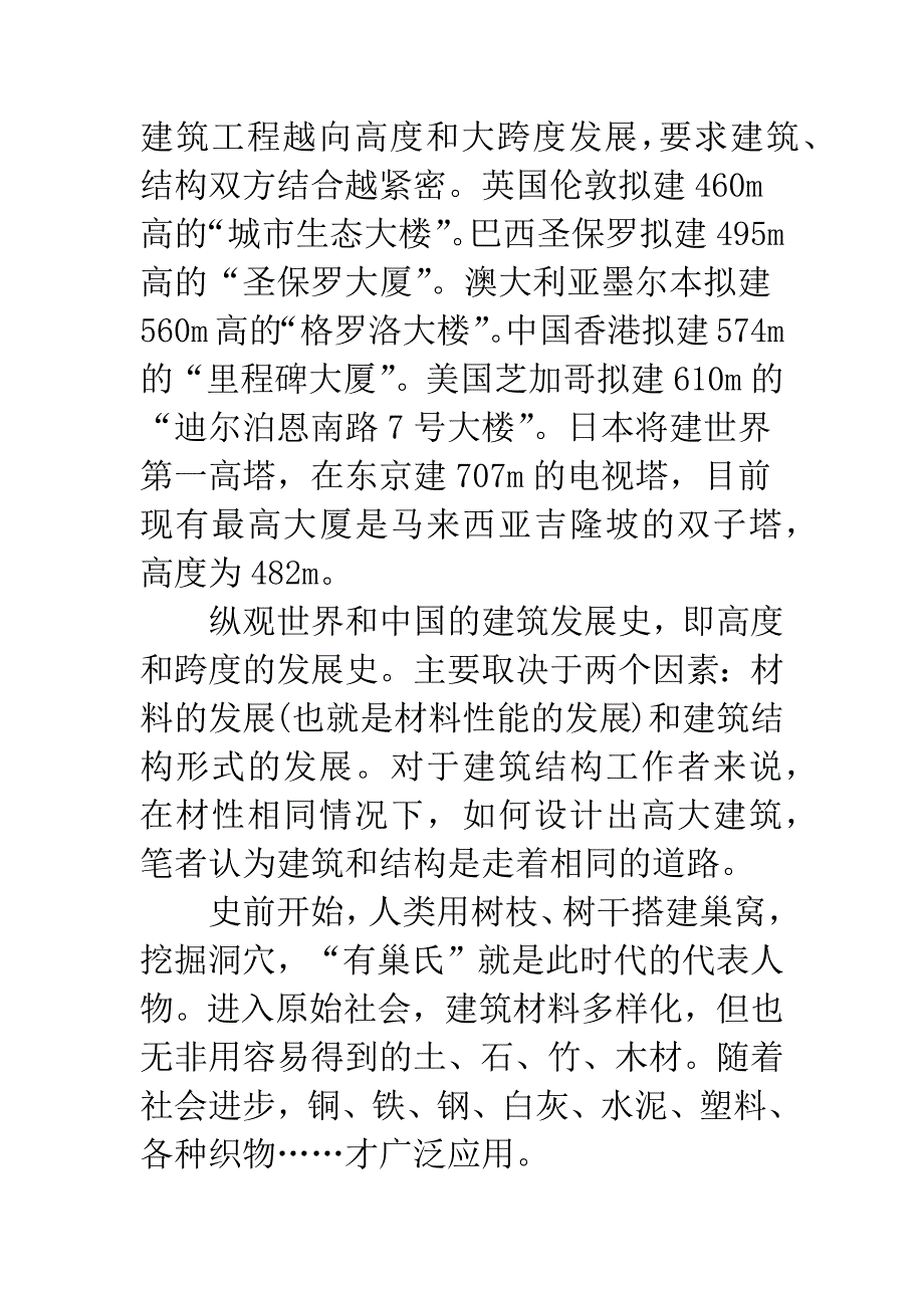 关于建筑结构形式发展的力学原理_第3页