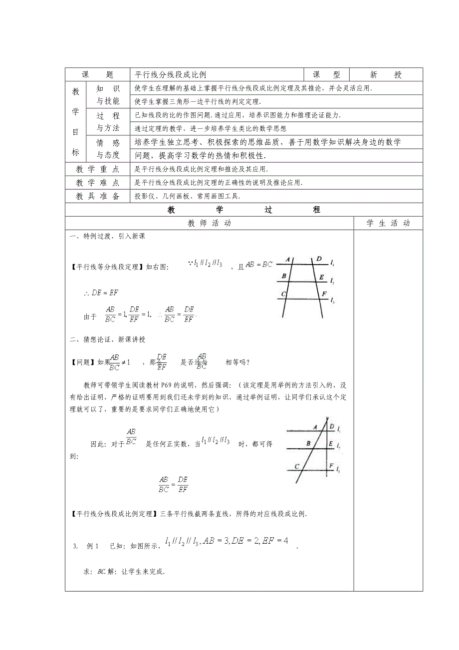 No25平行线分线段成比例定理_第1页