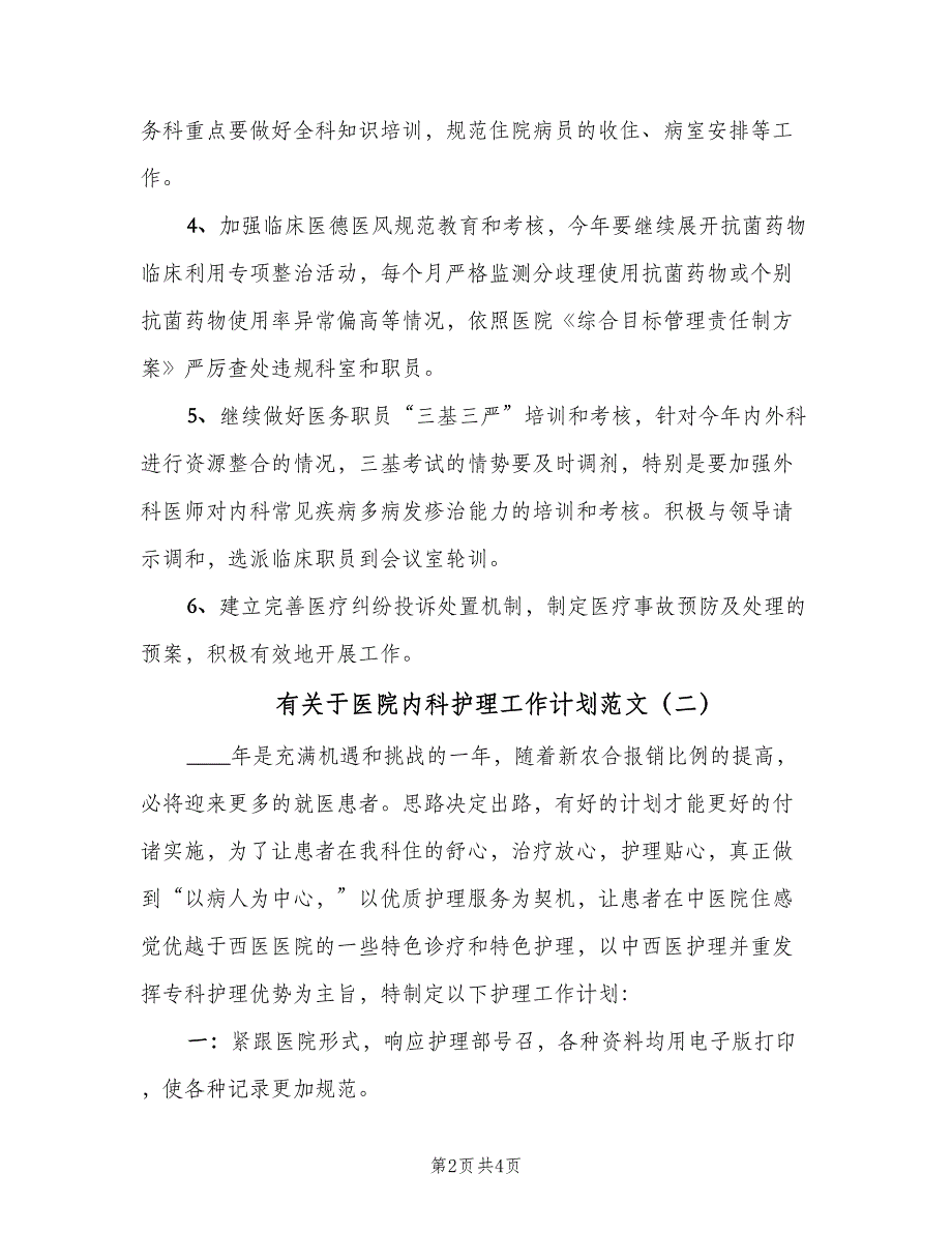 有关于医院内科护理工作计划范文（二篇）.doc_第2页