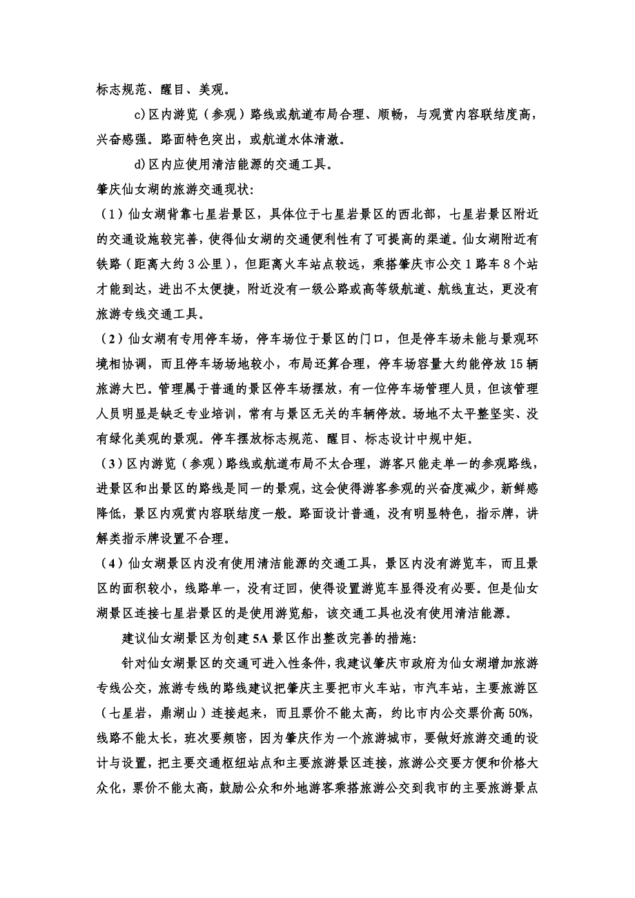 教育资料（2021-2022年收藏的）肇庆仙女湖创建5A景区_第2页