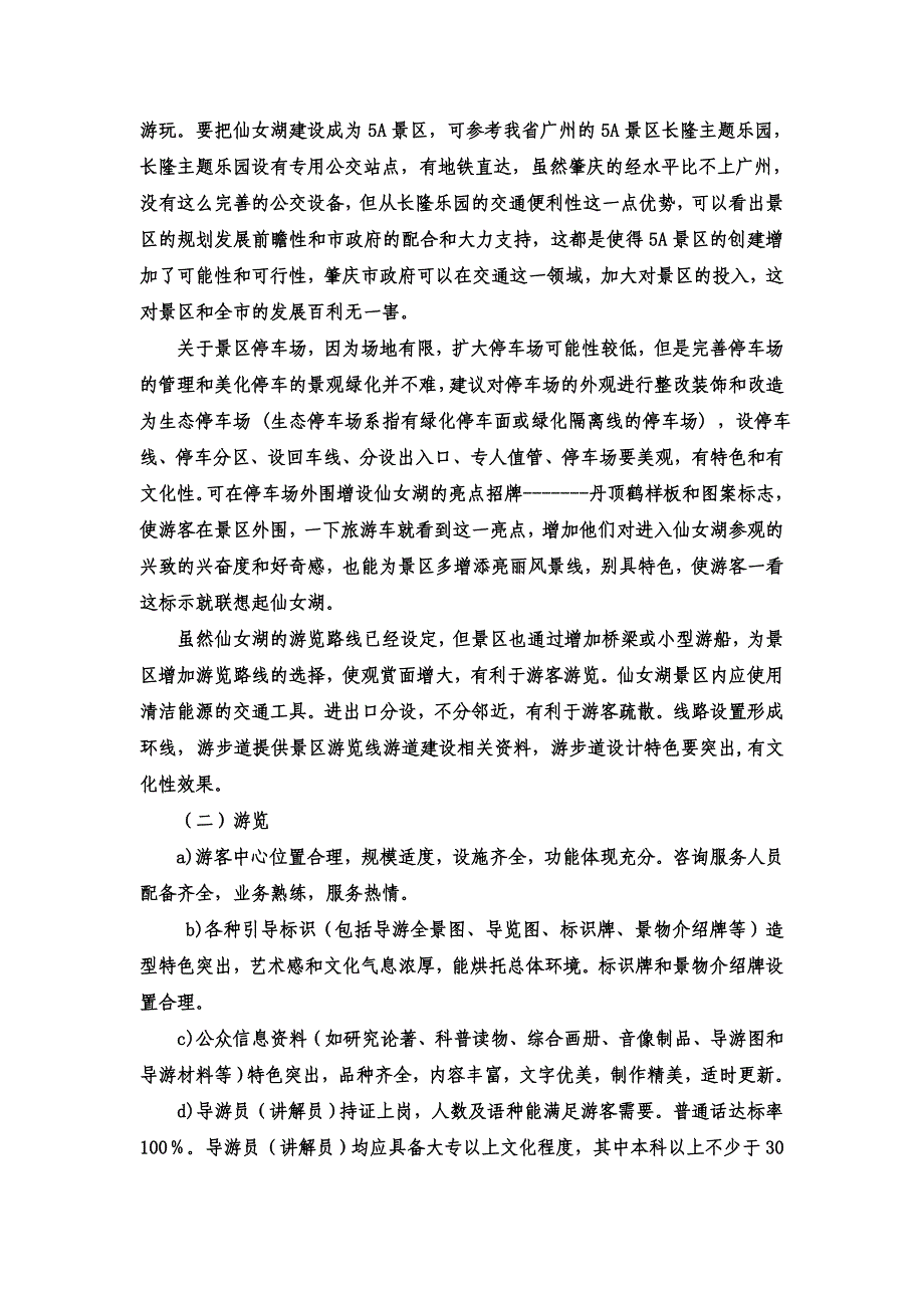 教育资料（2021-2022年收藏的）肇庆仙女湖创建5A景区_第3页