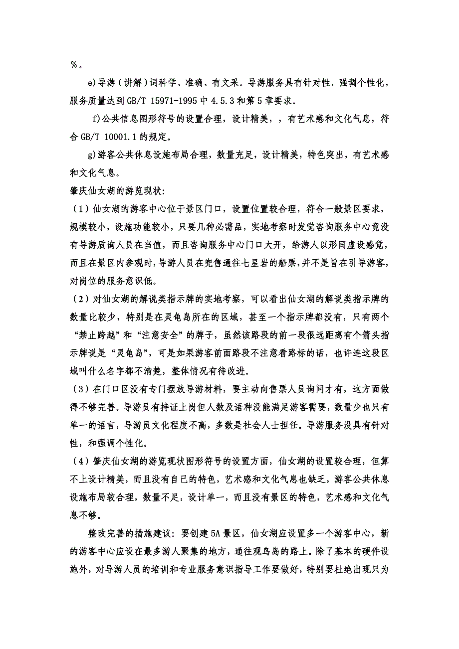 教育资料（2021-2022年收藏的）肇庆仙女湖创建5A景区_第4页