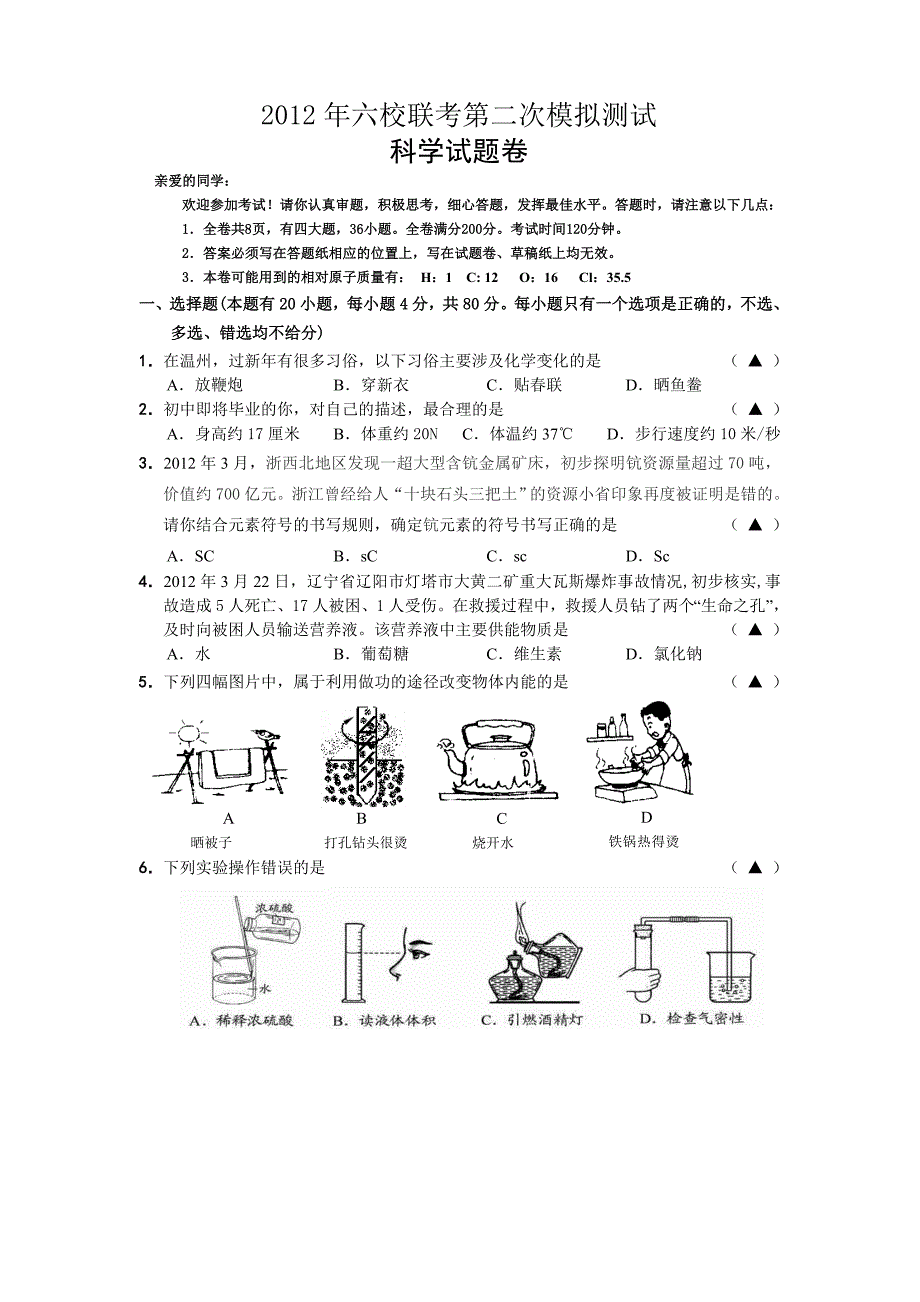 2011学年第二学期六校联考期中阶段性测试(科学试卷)_第1页