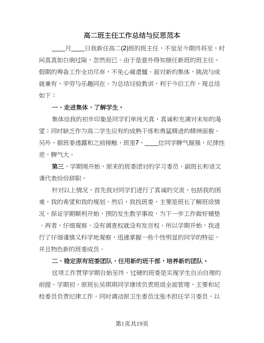 高二班主任工作总结与反思范本（六篇）.doc_第1页