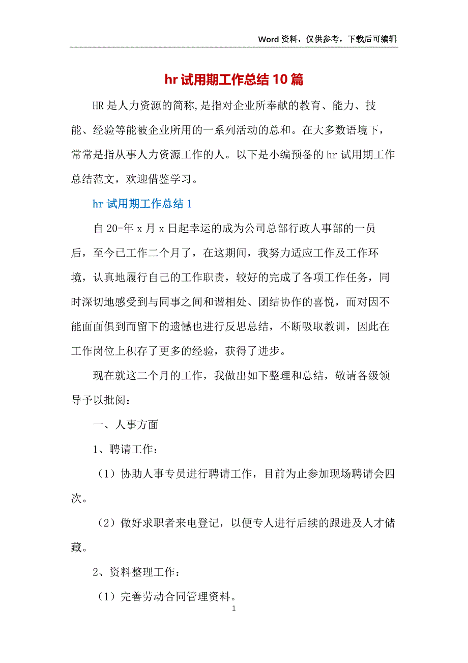 hr试用期工作总结10篇_第1页