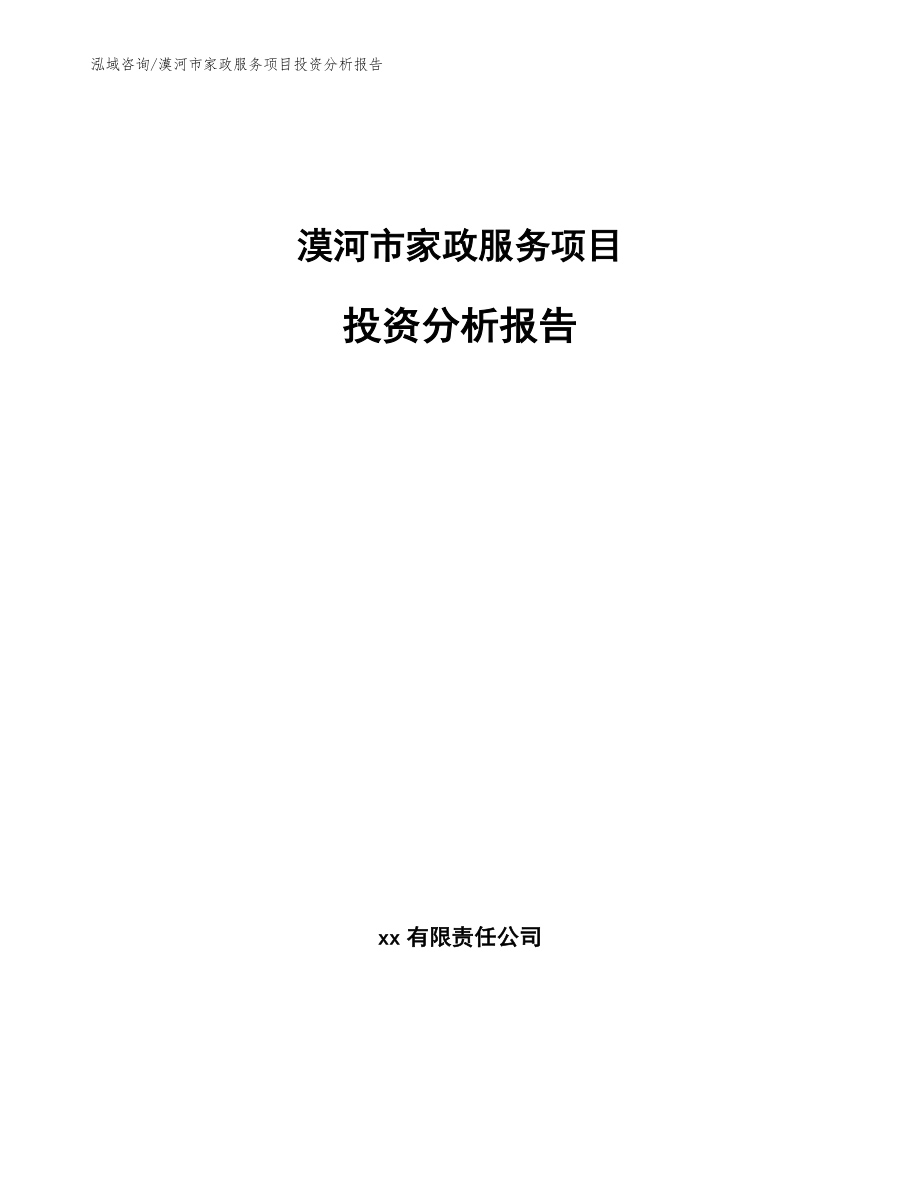 漠河市家政服务项目投资分析报告_参考模板_第1页