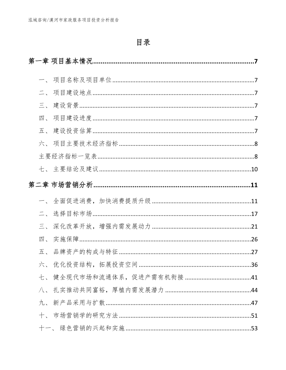 漠河市家政服务项目投资分析报告_参考模板_第2页