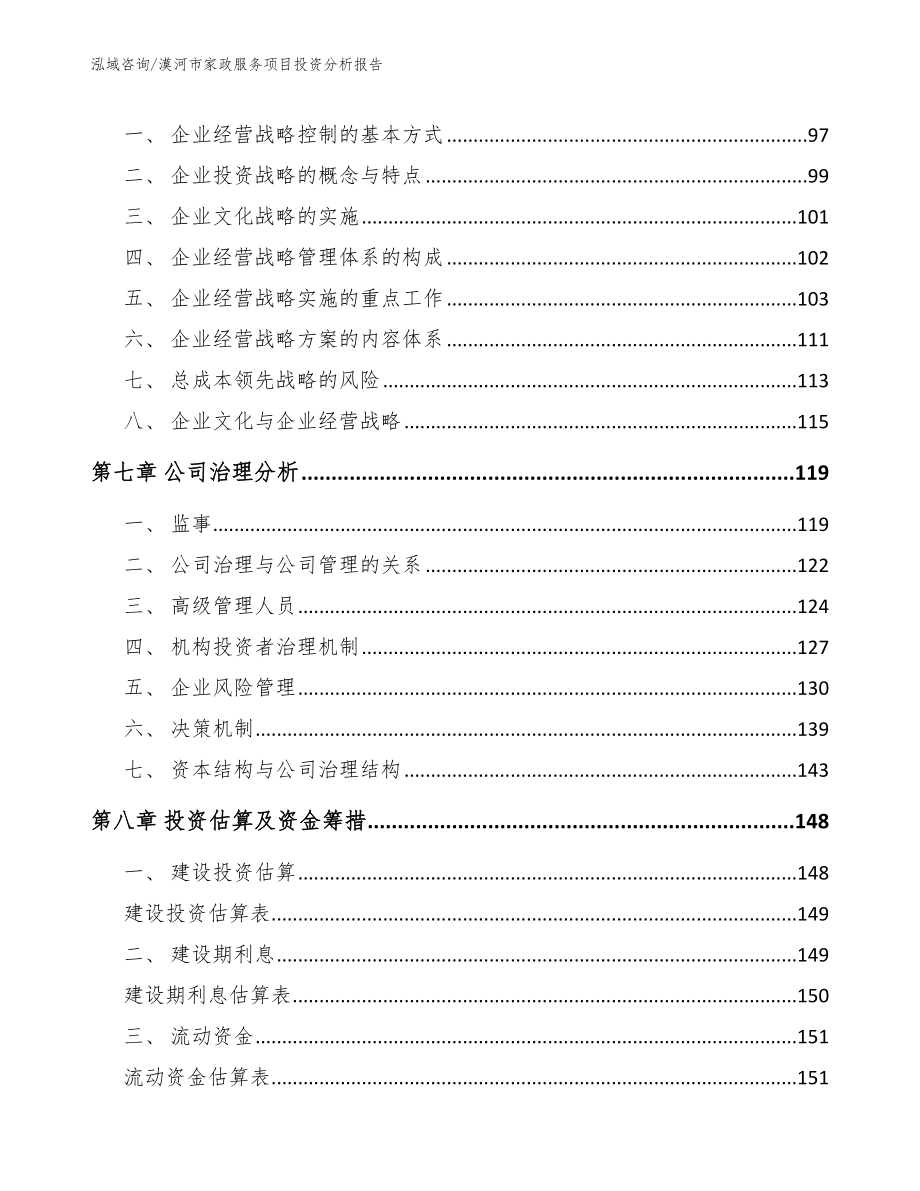 漠河市家政服务项目投资分析报告_参考模板_第4页