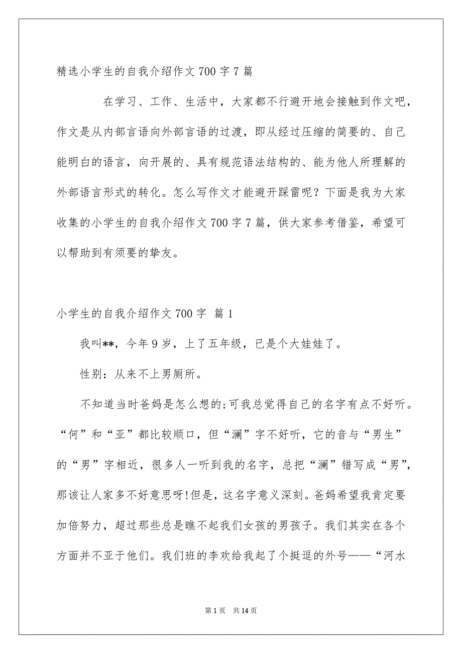 精选小学生的自我介绍作文700字7篇_第1页