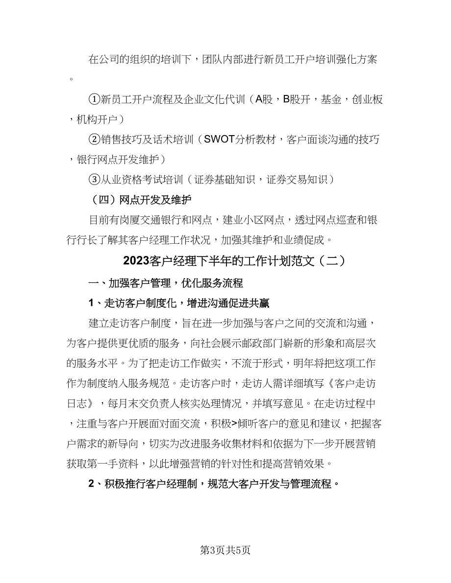 2023客户经理下半年的工作计划范文（二篇）_第3页