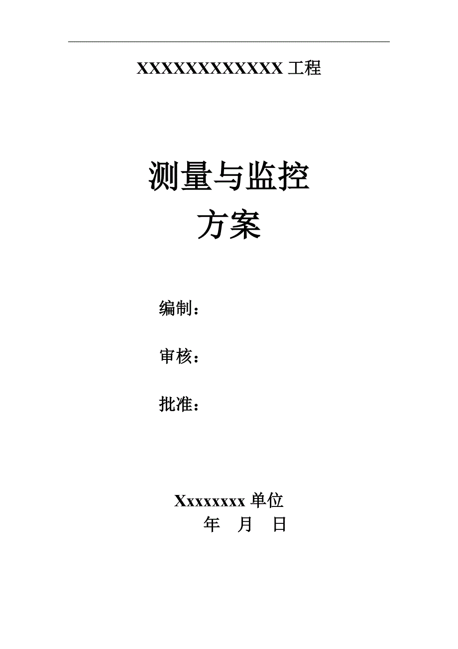 测量与监控方案.doc_第1页