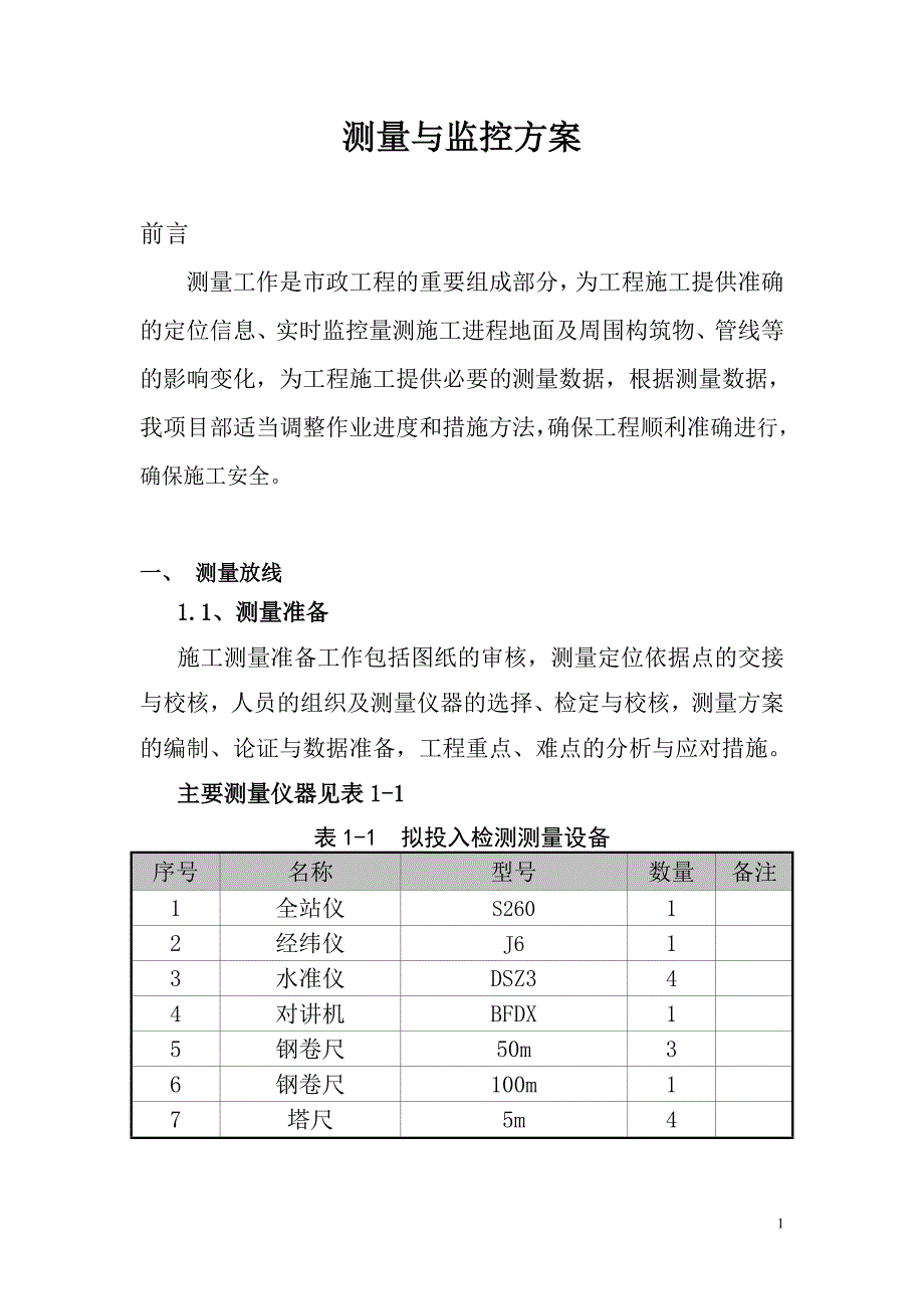 测量与监控方案.doc_第2页