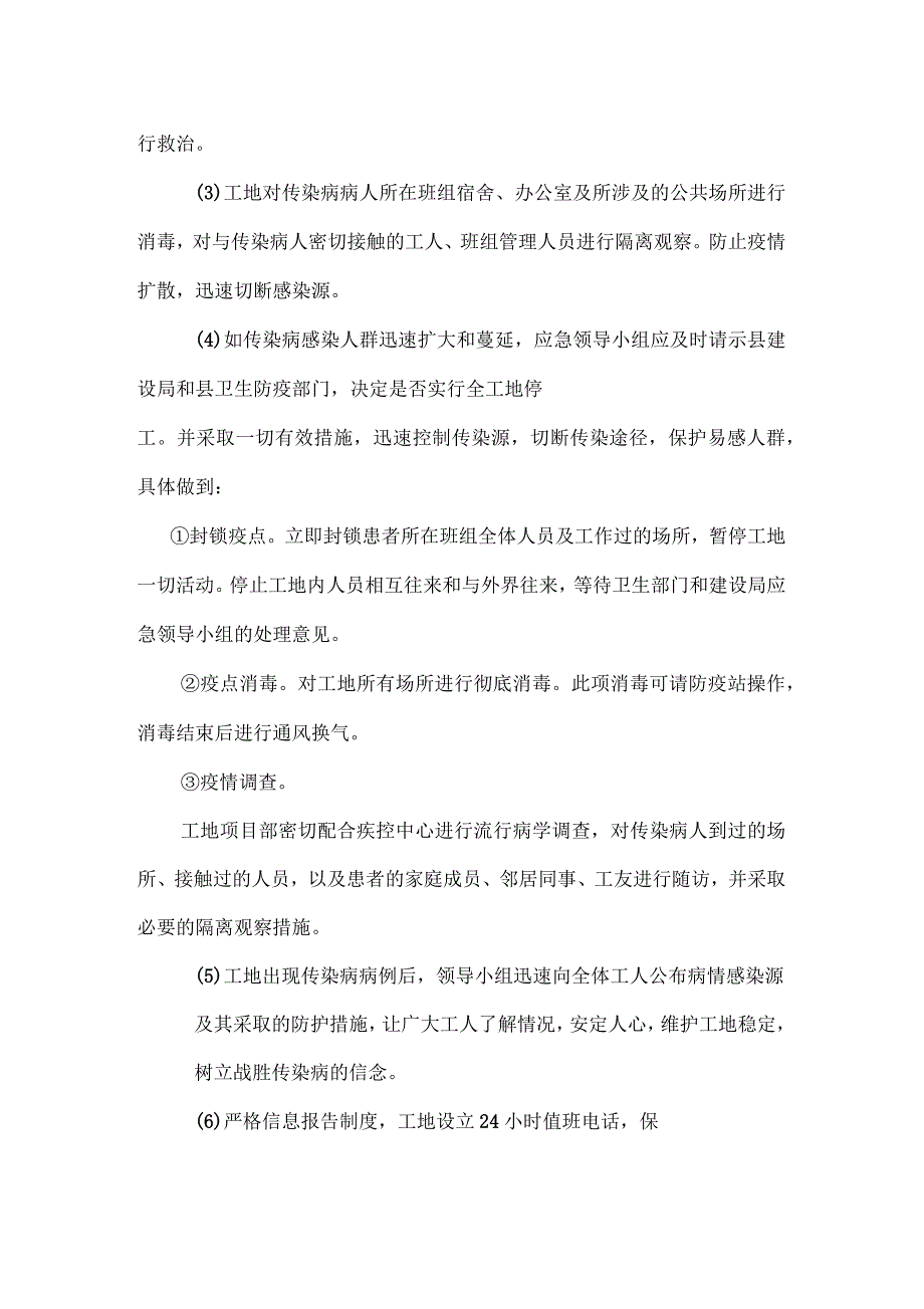 建筑工地疫情防治应急预案2020年_第4页