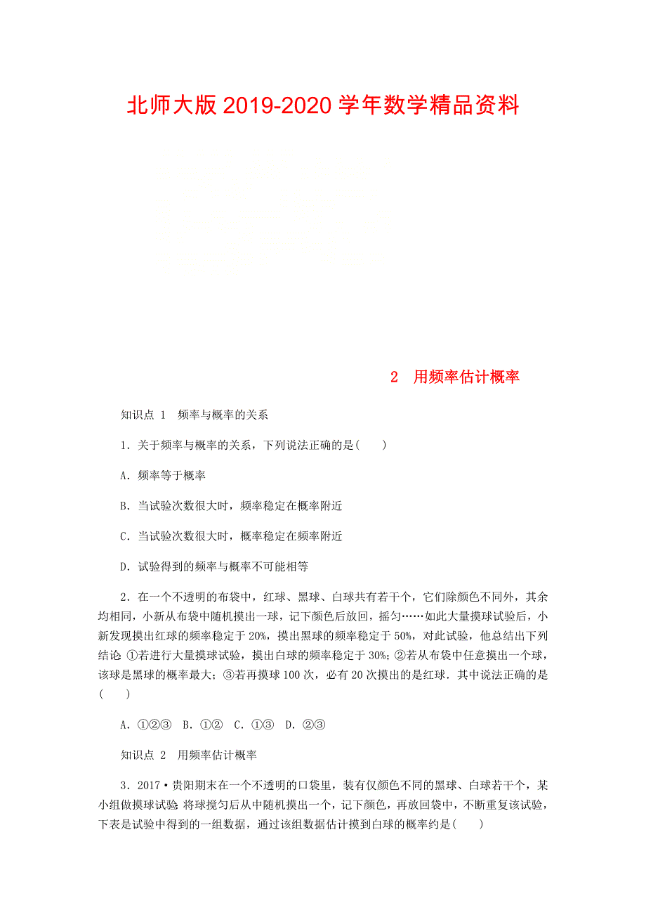 2020九年级数学上册第三章概率的进一步认识3.2用频率估计概率同步练习版北师大版0830336_第1页