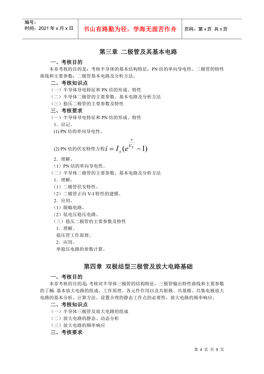 电子技术基础本科插班生考试大纲_第4页