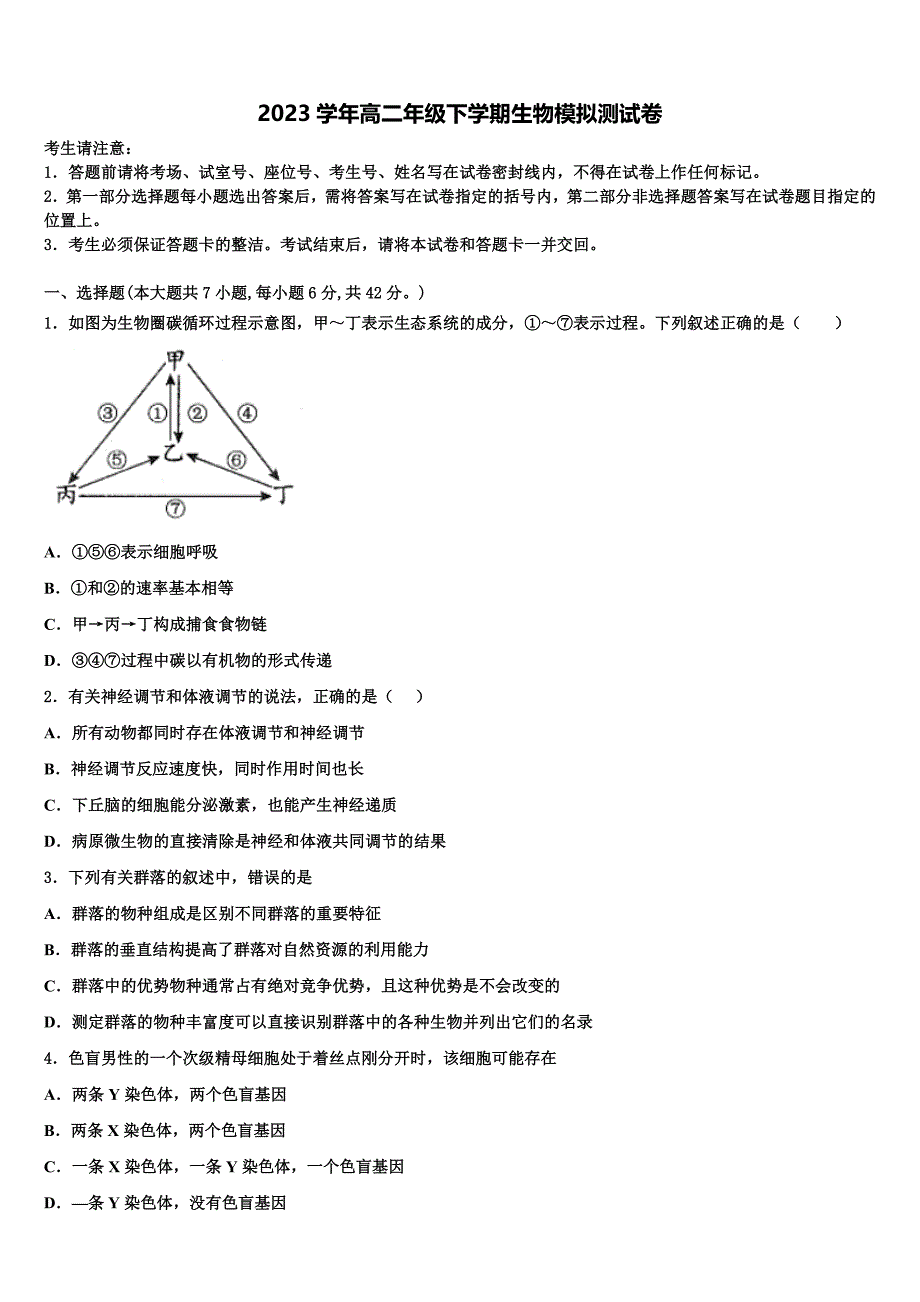 2023年江苏省苏州市震泽中学生物高二第二学期期末综合测试试题（含解析）.doc_第1页