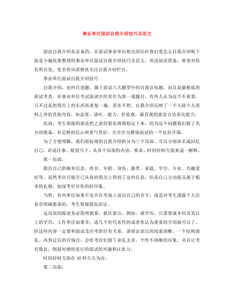 2023年事业单位面试自我介绍技巧及.docx_第1页