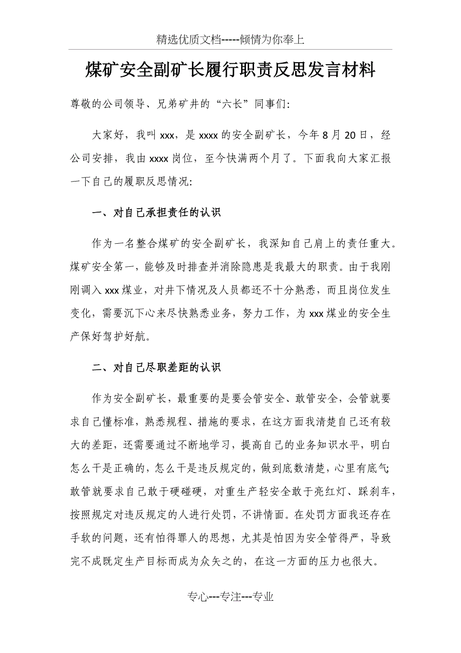 煤矿安全副矿长履行职责反思发言材料(共3页)_第1页