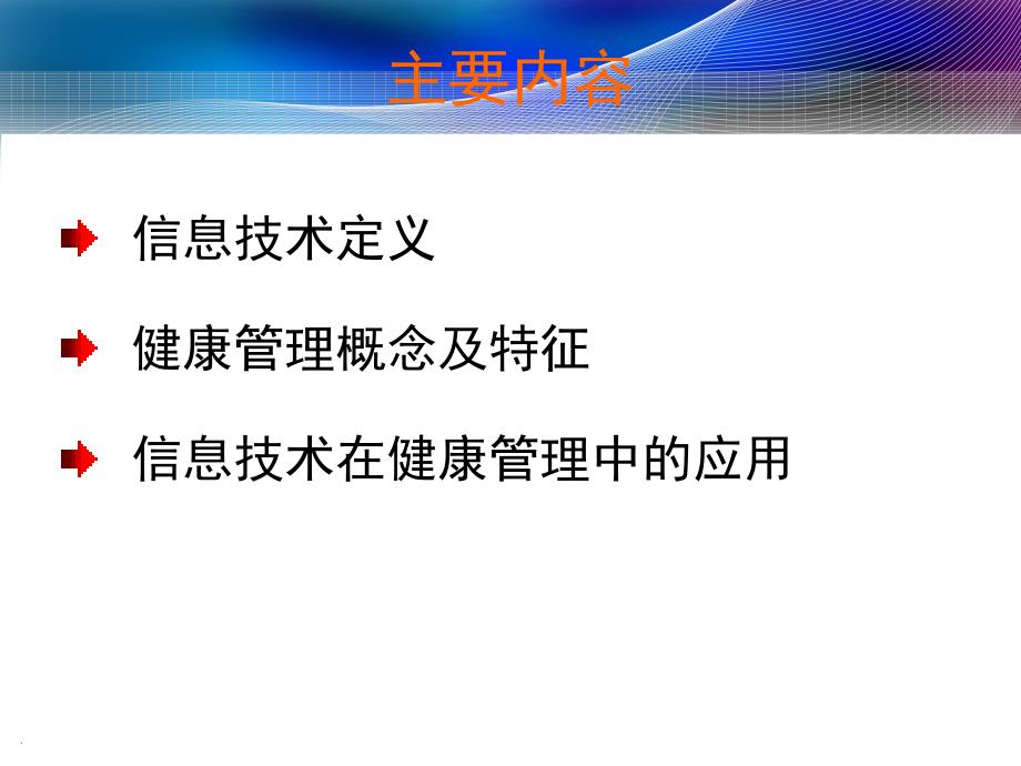 信息技术在健康管理中的应用_第2页