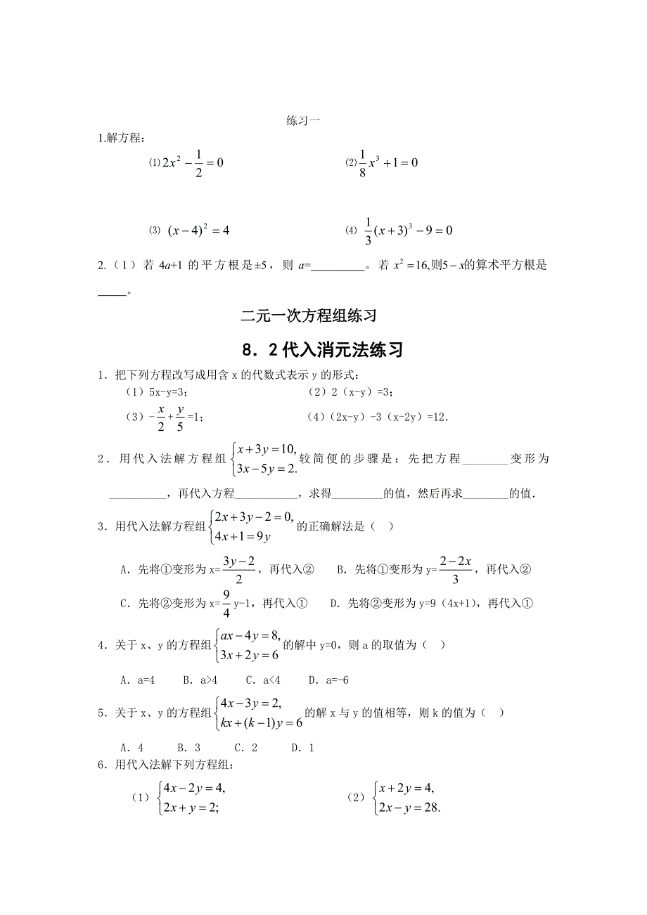二元一次方程组代入消元与加减消元综合练习(含答案).doc_第2页