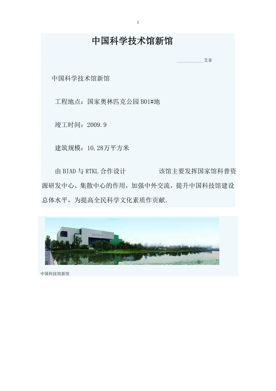 中国科学技术馆新馆.doc_第1页