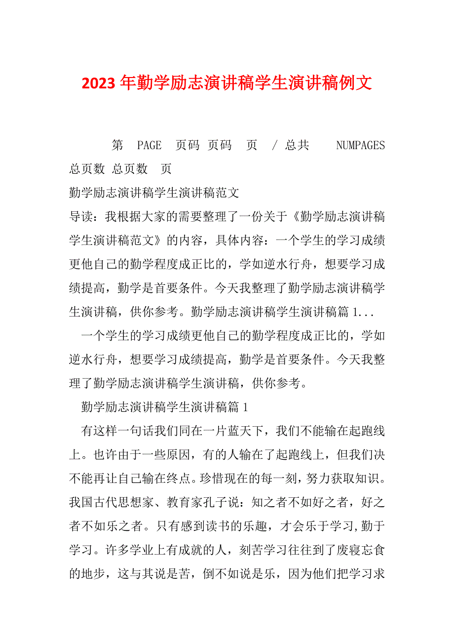 2023年勤学励志演讲稿学生演讲稿例文_第1页