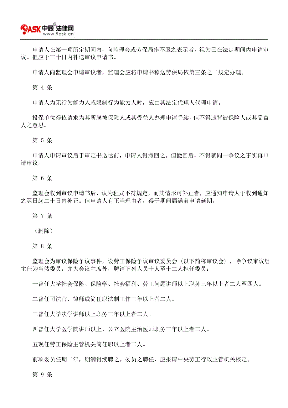 劳工保险争议事项审议办法.doc_第2页