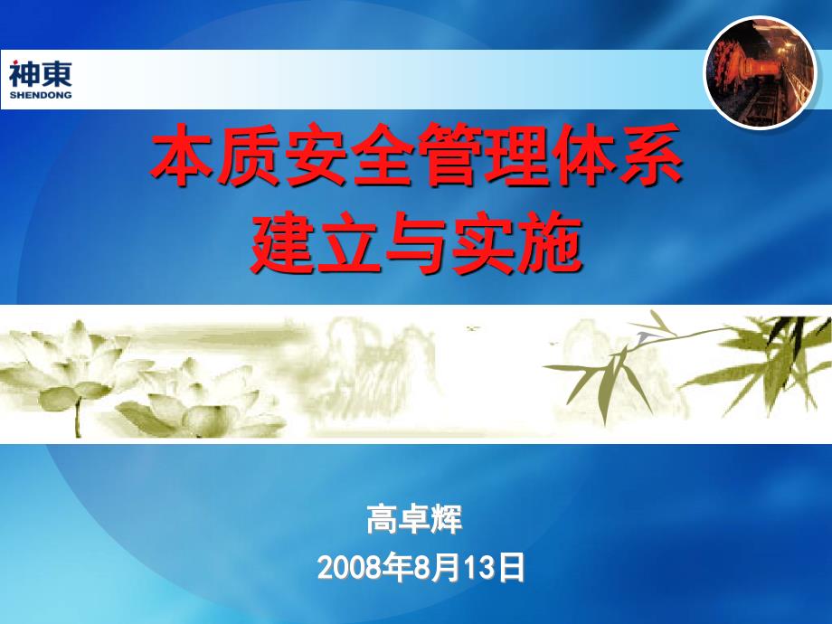 (黄玉川)本质安全管理体系总体培训课件_第1页