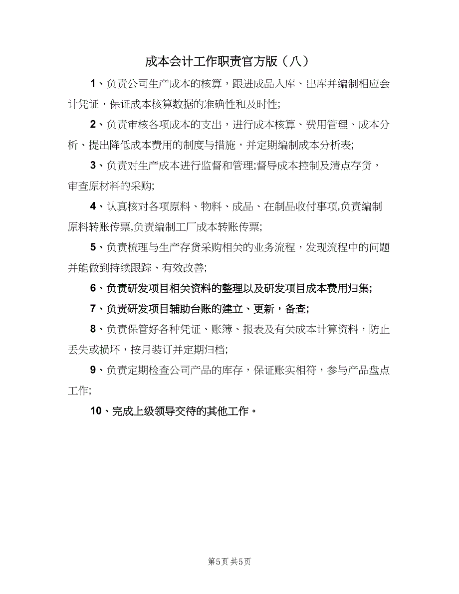 成本会计工作职责官方版（8篇）_第5页