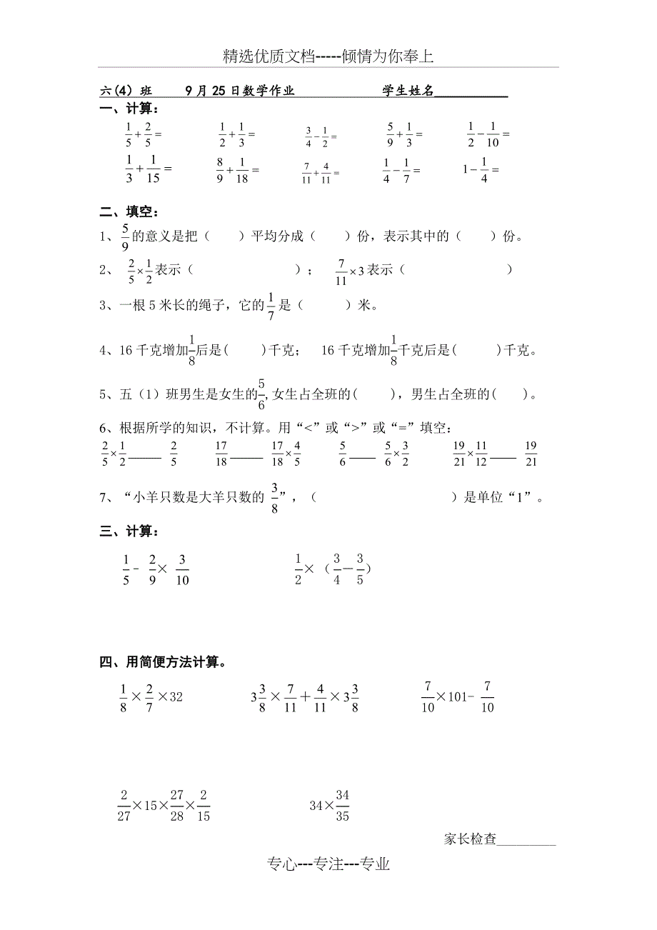 六年级数学上册分数乘法和加减法的混合运算练习题(共2页)_第1页