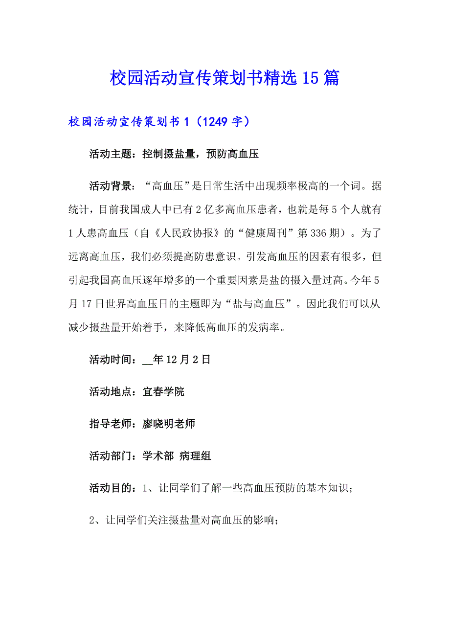 校园活动宣传策划书精选15篇_第1页