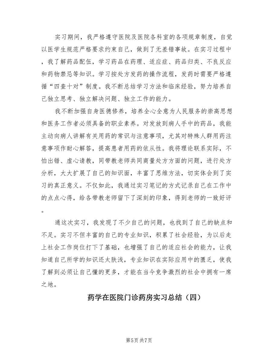 药学在医院门诊药房实习总结（4篇）.doc_第5页