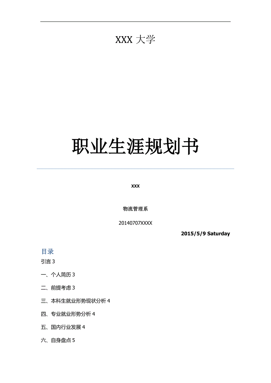 物流管理专业职业生涯规划书_第1页