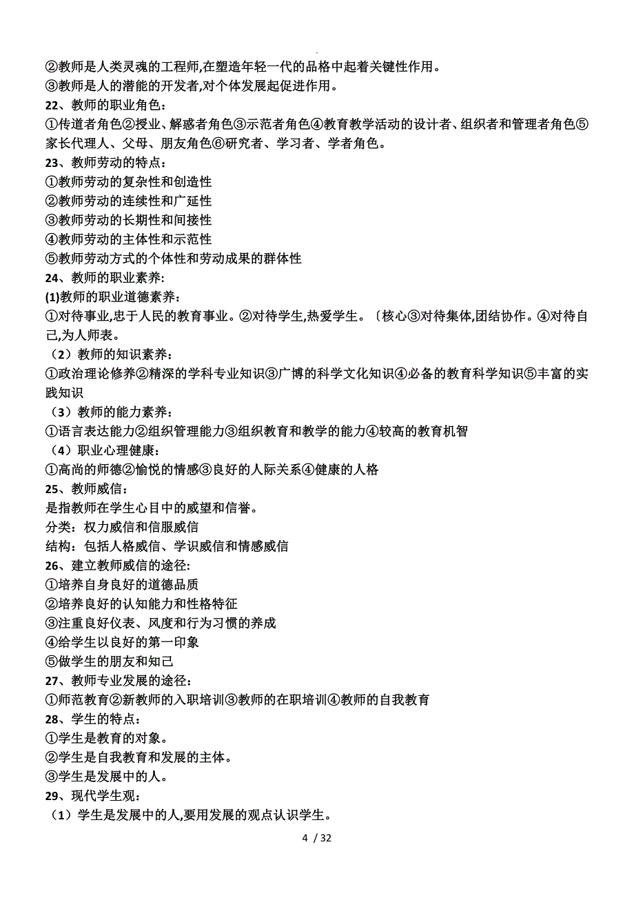 教师招聘考试教育理论基础知识必考的288个重点_第4页