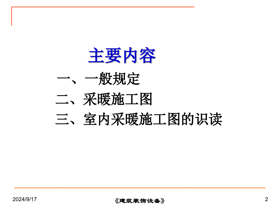 1-建筑采暖工程施工图(新)(PPT35页)_第2页