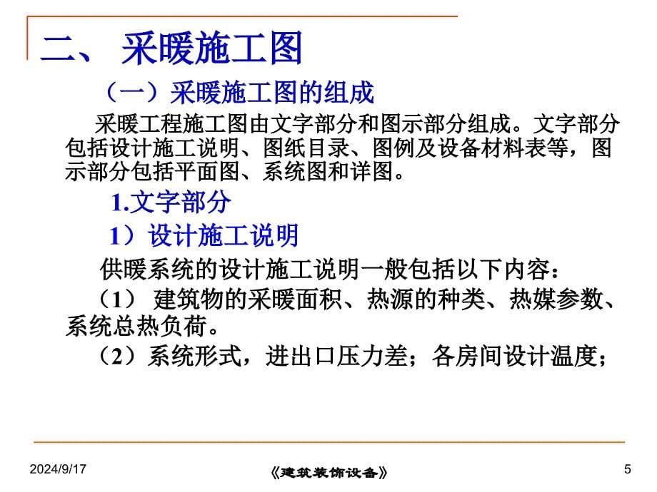 1-建筑采暖工程施工图(新)(PPT35页)_第5页