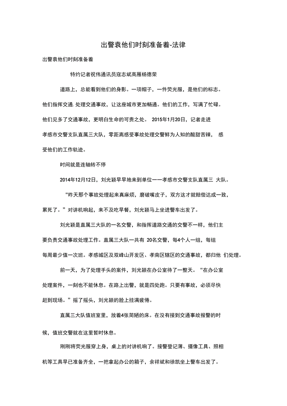 出警袁他们时刻准备着_第1页